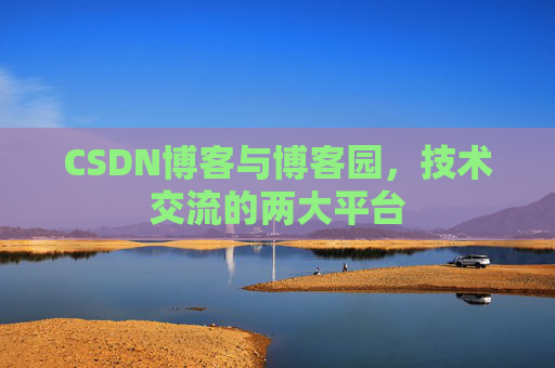 CSDN博客与博客园，技术交流的两大平台